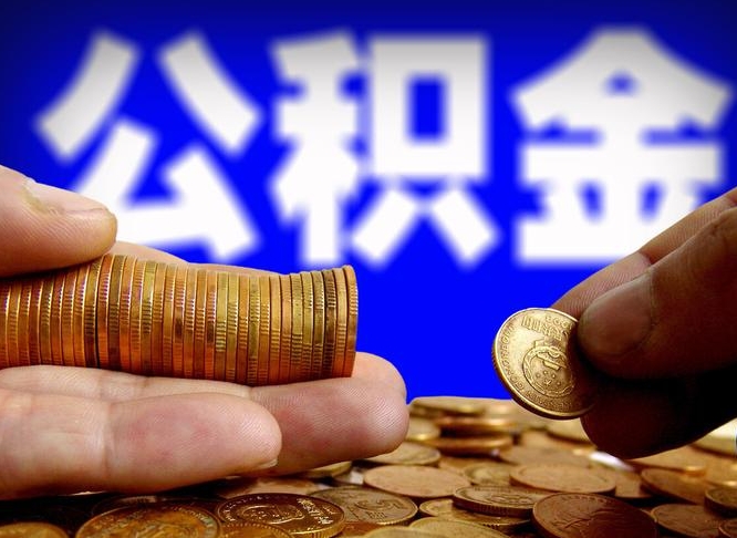 北票公积金提取出来后悔了（公积金提取出来会怎么样）